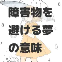 障害物を避ける夢のサムネイル画像