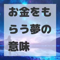 お金をもらう夢のサムネイル画像
