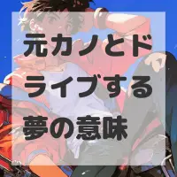 元カノとドライブする夢のサムネイル画像