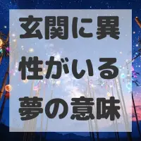 玄関に異性がいる夢のサムネイル画像