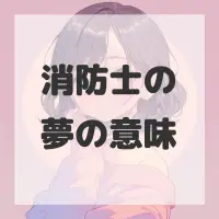 消防士の夢のサムネイル画像