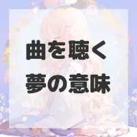 曲を聴く夢のサムネイル画像