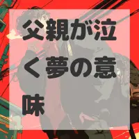 父親が泣く夢のサムネイル画像
