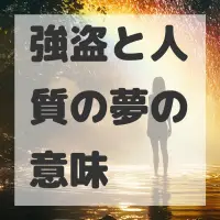強盗と人質の夢のサムネイル画像