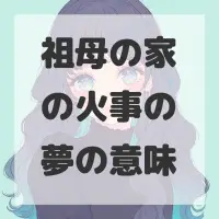 祖母の家の火事の夢のサムネイル画像