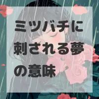 ミツバチに刺される夢のサムネイル画像