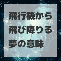 飛行機から飛び降りる夢のサムネイル画像