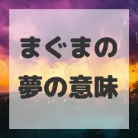 まぐまの夢のサムネイル画像