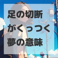 足の切断がくっつく夢のサムネイル画像