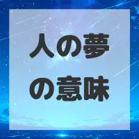人の夢のサムネイル画像