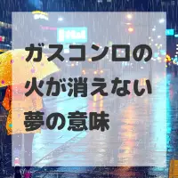 ガスコンロの火が消えない夢のサムネイル画像