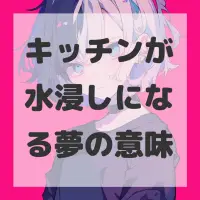 キッチンが水浸しになる夢のサムネイル画像
