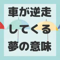 車が逆走してくる夢のサムネイル画像