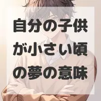 自分の子供が小さい頃の夢のサムネイル画像