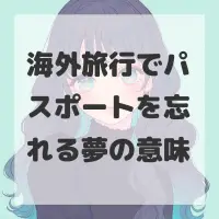 海外旅行でパスポートを忘れる夢のサムネイル画像