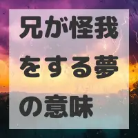 兄が怪我をする夢のサムネイル画像