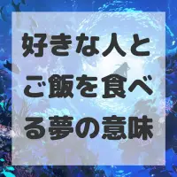 好きな人とご飯を食べる夢のサムネイル画像