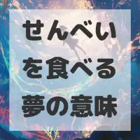 せんべいを食べる夢のサムネイル画像