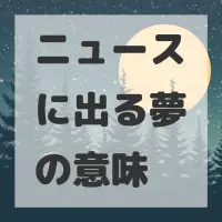 ニュースに出る夢のサムネイル画像