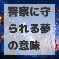 警察に守られる夢のサムネイル画像