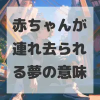 赤ちゃんが連れ去られる夢のサムネイル画像