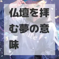 仏壇を拝む夢のサムネイル画像