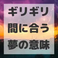 ギリギリ間に合う夢のサムネイル画像