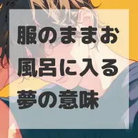 服のままお風呂に入る夢のサムネイル画像
