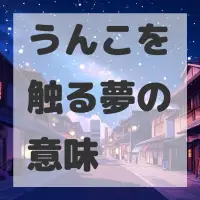 うんこを触る夢のサムネイル画像