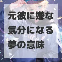 元彼に嫌な気分になる夢のサムネイル画像