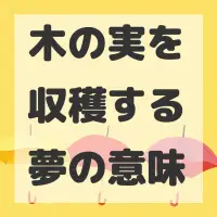 木の実を収穫する夢のサムネイル画像