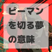 ピーマンを切る夢のサムネイル画像