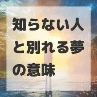 知らない人と別れる夢のサムネイル画像