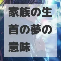 家族の生首の夢のサムネイル画像