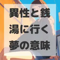 異性と銭湯に行く夢のサムネイル画像