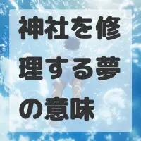 神社を修理する夢のサムネイル画像