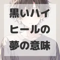 黒いハイヒールの夢のサムネイル画像