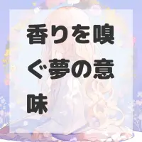 香りを嗅ぐ夢のサムネイル画像