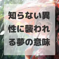 知らない異性に襲われる夢のサムネイル画像