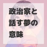 政治家と話す夢のサムネイル画像