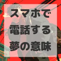 スマホで電話する夢のサムネイル画像