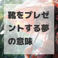 靴をプレゼントする夢のサムネイル画像