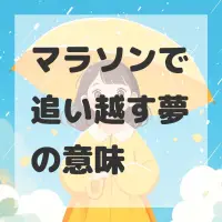 マラソンで追い越す夢のサムネイル画像