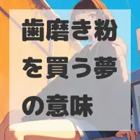 歯磨き粉を買う夢のサムネイル画像