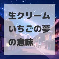 生クリームいちごの夢のサムネイル画像