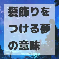 髪飾りをつける夢のサムネイル画像