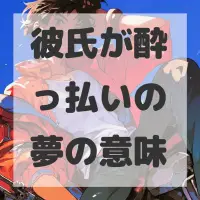 彼氏が酔っ払いの夢のサムネイル画像