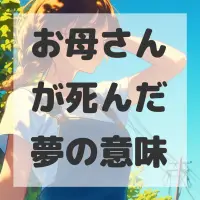 お母さんが死んだ夢のサムネイル画像