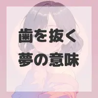 歯を抜く夢のサムネイル画像