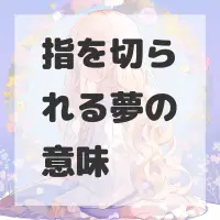 指を切られる夢のサムネイル画像